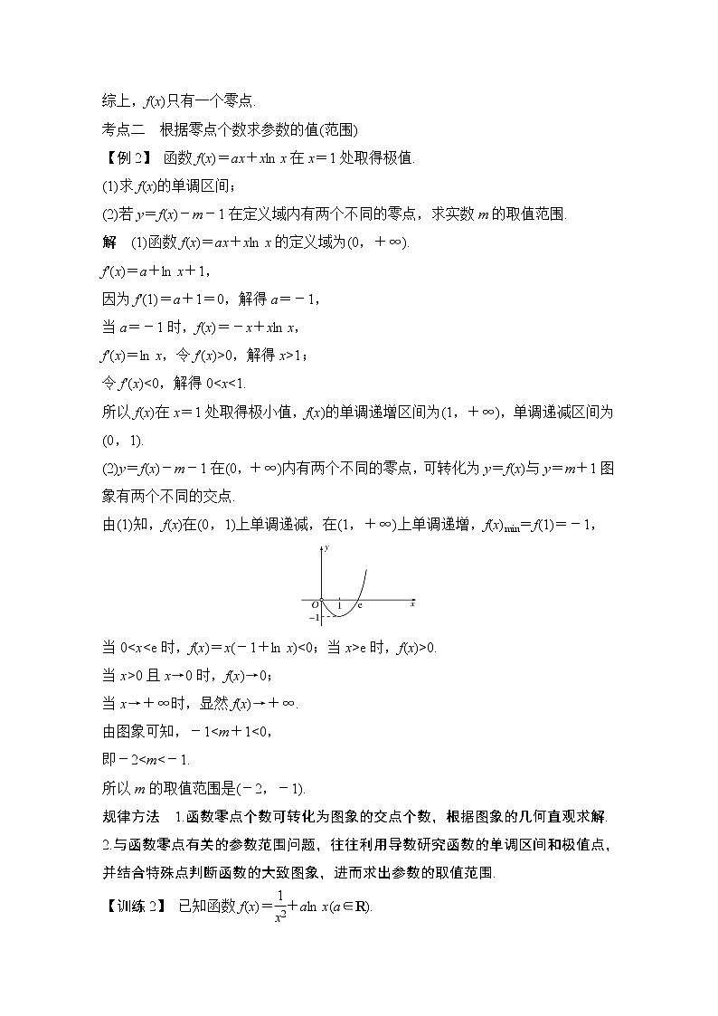 2021届高三新高考数学人教A版一轮复习教学案：第三章第2节第四课时　导数与函数的零点03