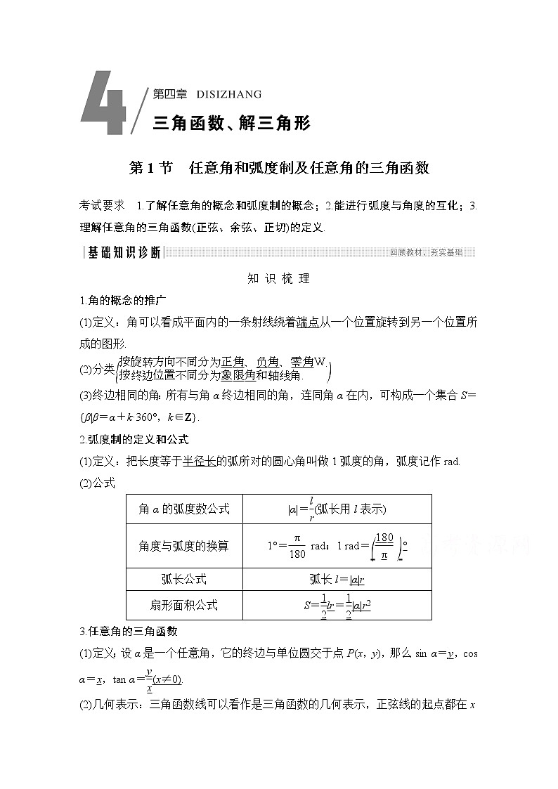 2021届高三新高考数学人教A版一轮复习教学案：第四章第1节　任意角和弧度制及任意角的三角函数01