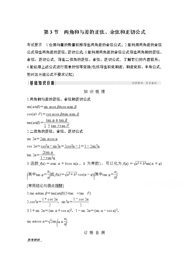 2021届高三新高考数学人教A版一轮复习教学案：第四章第3节　两角和与差的正弦、余弦和正切公式01