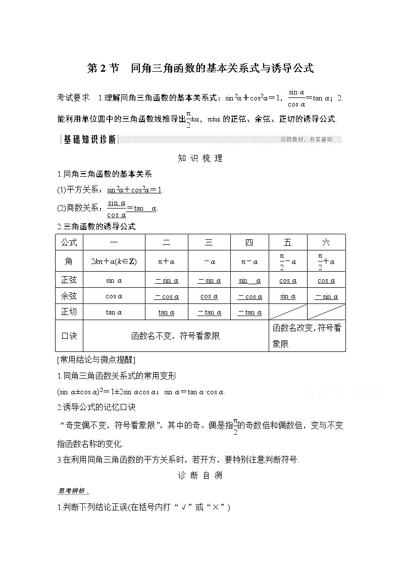 2021届高三新高考数学人教A版一轮复习教学案：第四章第2节　同角三角函数的基本关系式与诱导公式01