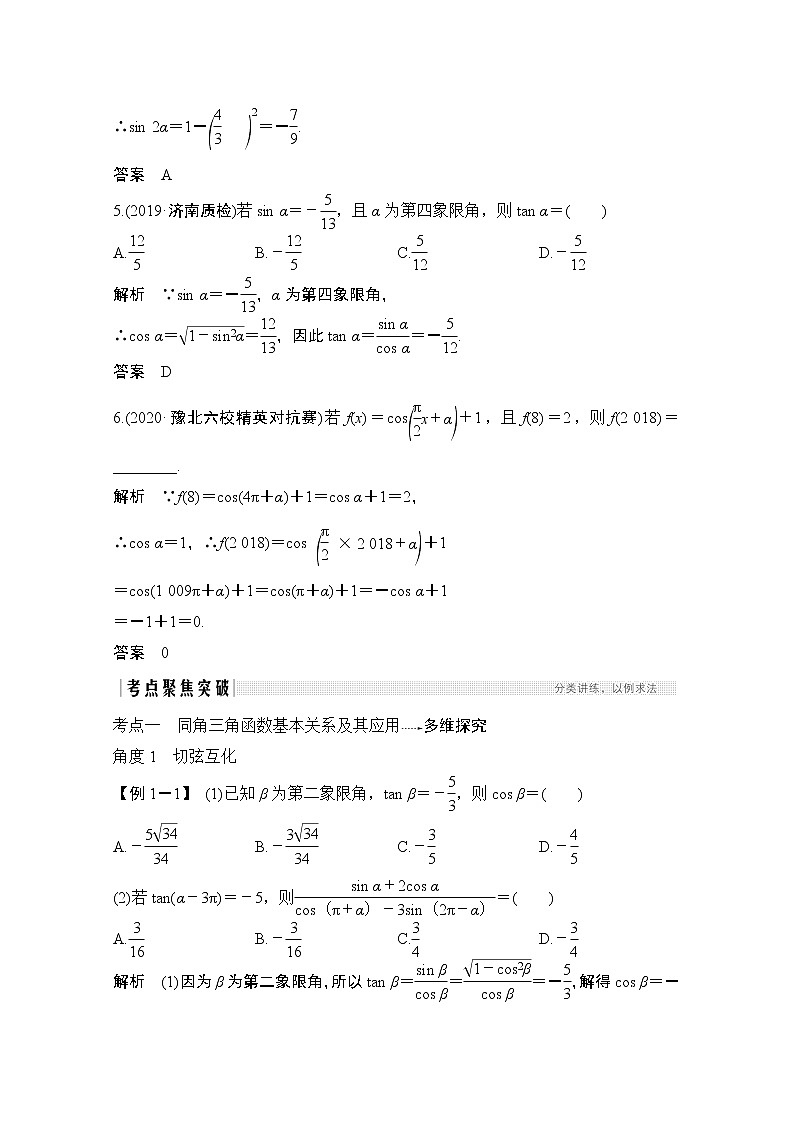 2021届高三新高考数学人教A版一轮复习教学案：第四章第2节　同角三角函数的基本关系式与诱导公式03