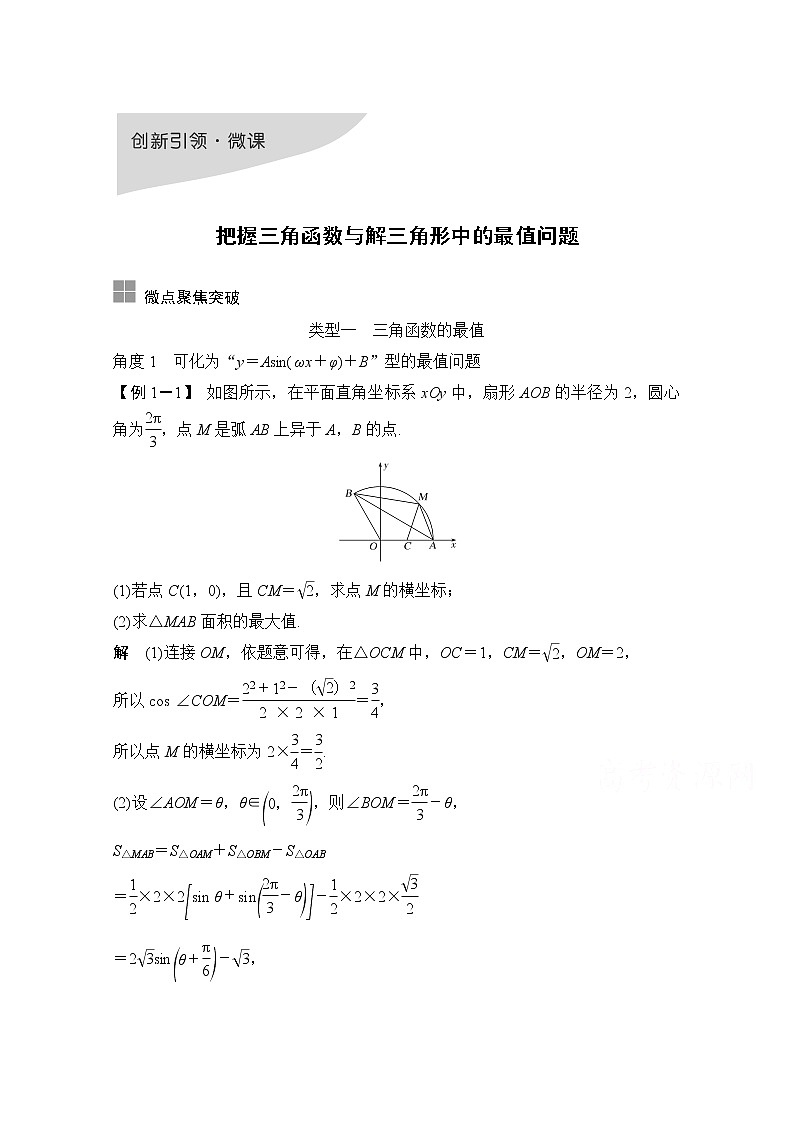2021届高三新高考数学人教A版一轮复习教学案：第四章创新引领·微课把握三角函数与解三角形中的最值问题01