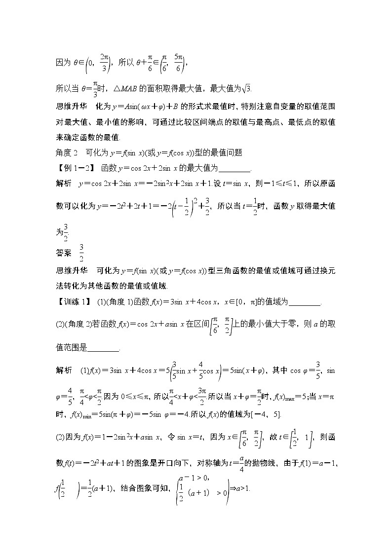 2021届高三新高考数学人教A版一轮复习教学案：第四章创新引领·微课把握三角函数与解三角形中的最值问题02