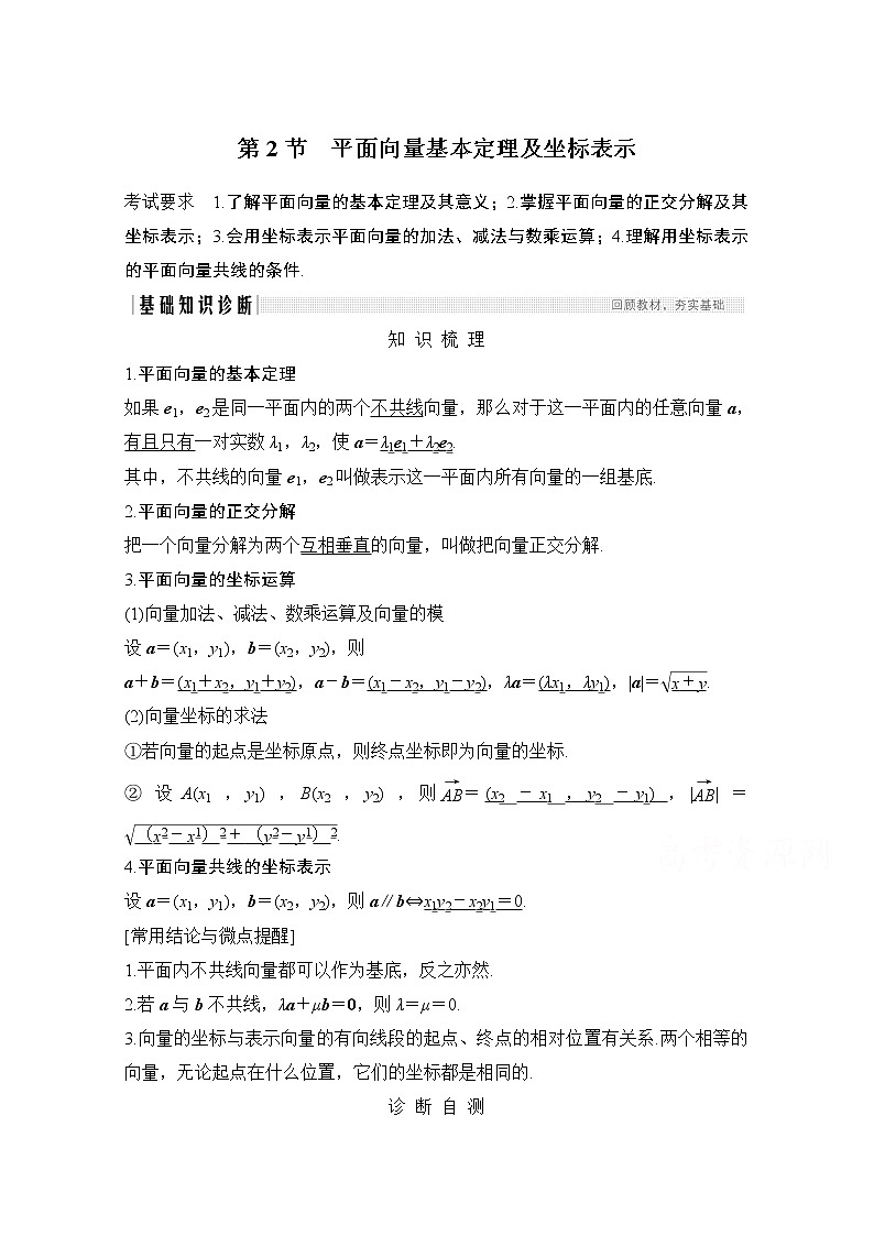 2021届高三新高考数学人教A版一轮复习教学案：第五章第2节　平面向量基本定理及坐标表示01