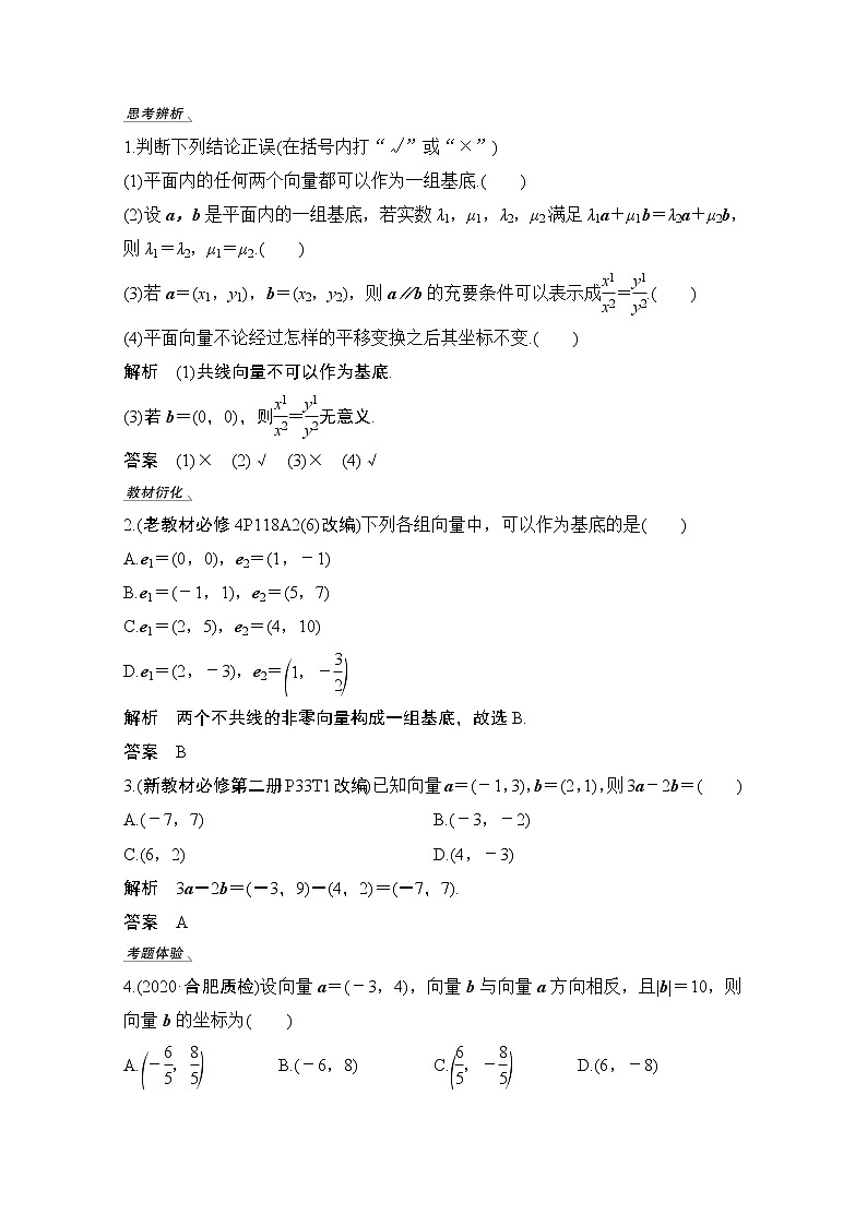 2021届高三新高考数学人教A版一轮复习教学案：第五章第2节　平面向量基本定理及坐标表示02