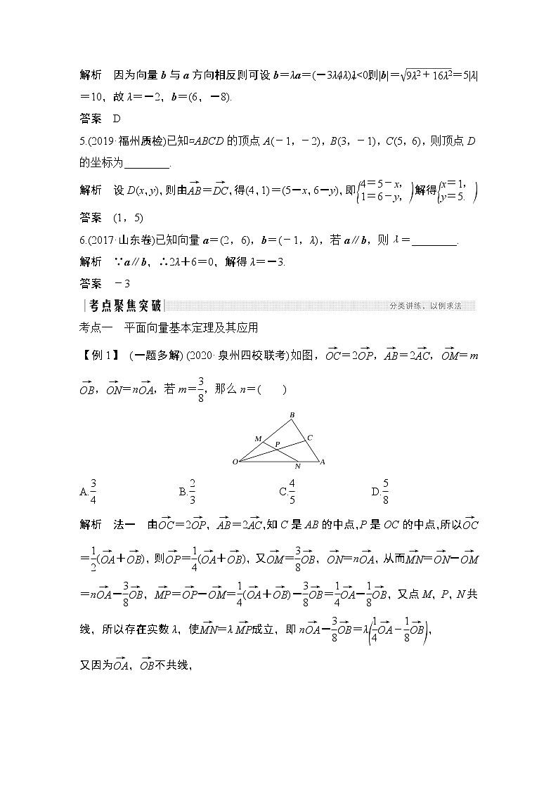 2021届高三新高考数学人教A版一轮复习教学案：第五章第2节　平面向量基本定理及坐标表示03