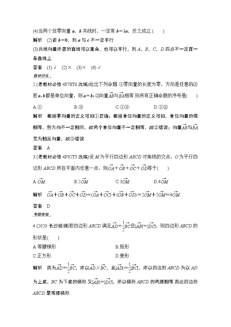 2021届高三新高考数学人教A版一轮复习教学案：第五章第1节　平面向量的概念及线性运算03