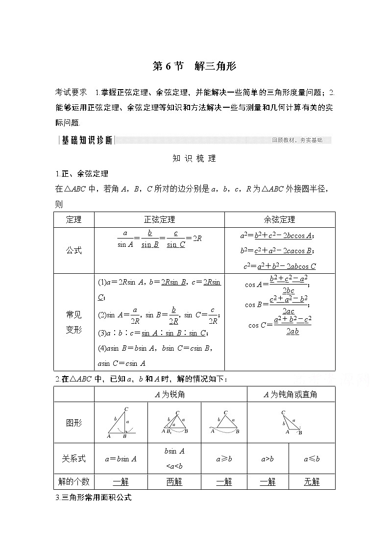 2021届高三新高考数学人教A版一轮复习教学案：第四章第6节第一课时　正弦定理和余弦定理01