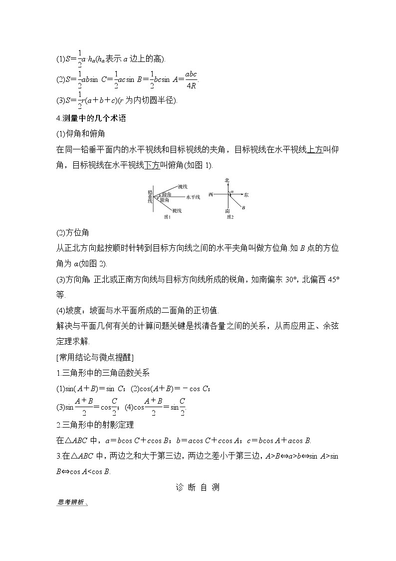 2021届高三新高考数学人教A版一轮复习教学案：第四章第6节第一课时　正弦定理和余弦定理02