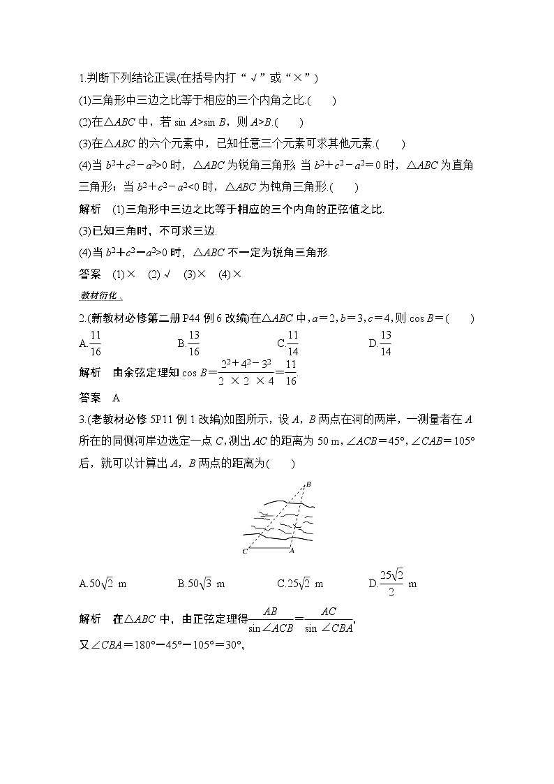 2021届高三新高考数学人教A版一轮复习教学案：第四章第6节第一课时　正弦定理和余弦定理03