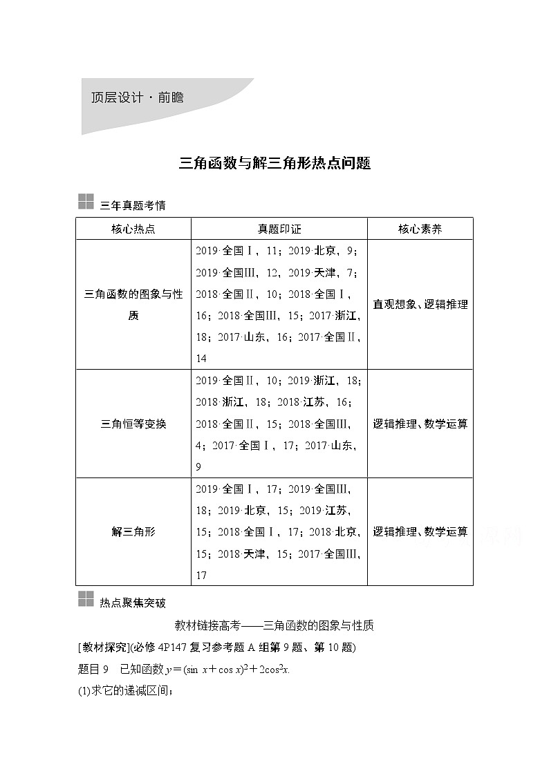 2021届高三新高考数学人教A版一轮复习教学案：第四章顶层设计·前瞻三角函数与解三角形热点问题01