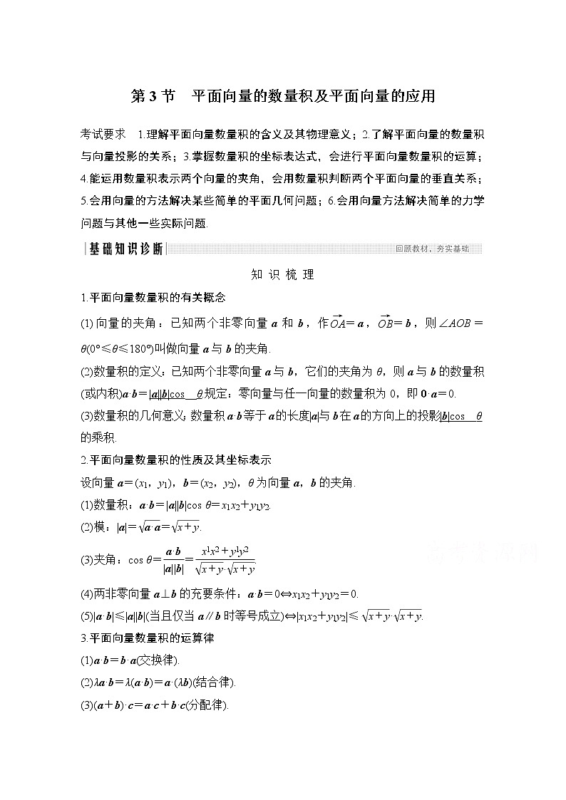 2021届高三新高考数学人教A版一轮复习教学案：第五章第3节　平面向量的数量积及平面向量的应用01