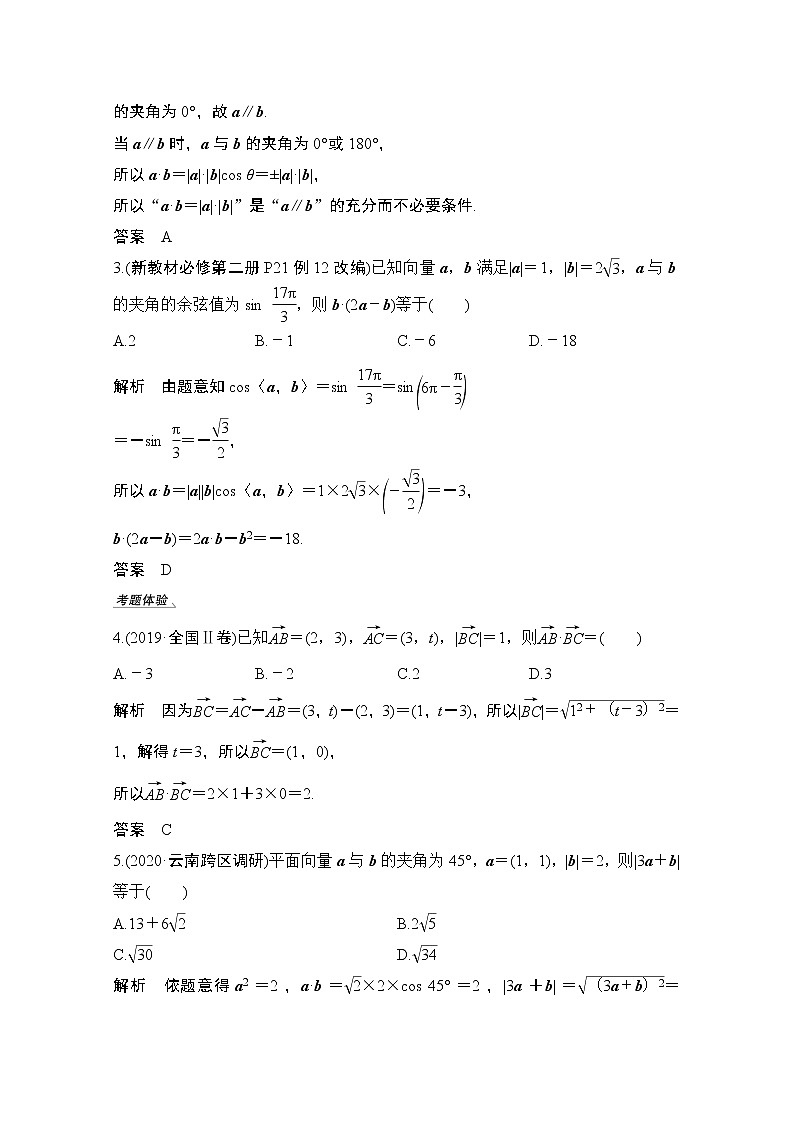 2021届高三新高考数学人教A版一轮复习教学案：第五章第3节　平面向量的数量积及平面向量的应用03