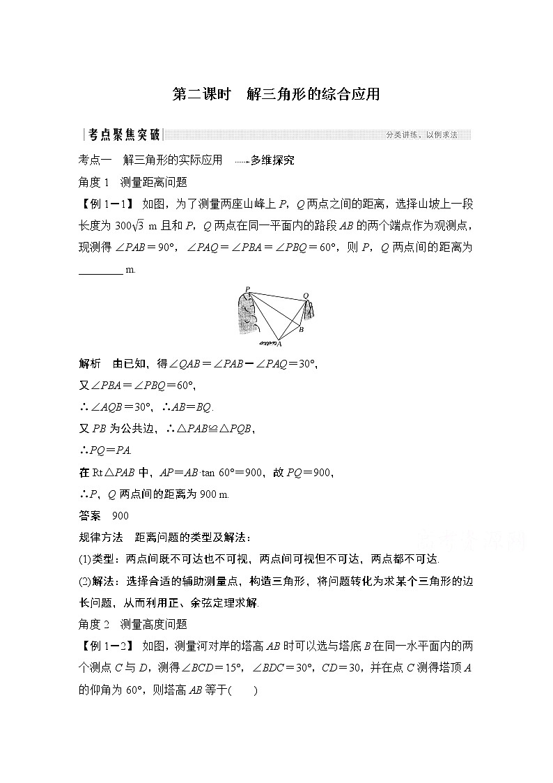 2021届高三新高考数学人教A版一轮复习教学案：第四章第6节第二课时　解三角形的综合应用01