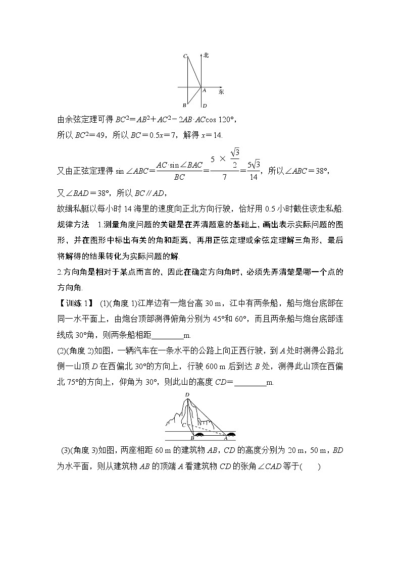 2021届高三新高考数学人教A版一轮复习教学案：第四章第6节第二课时　解三角形的综合应用03