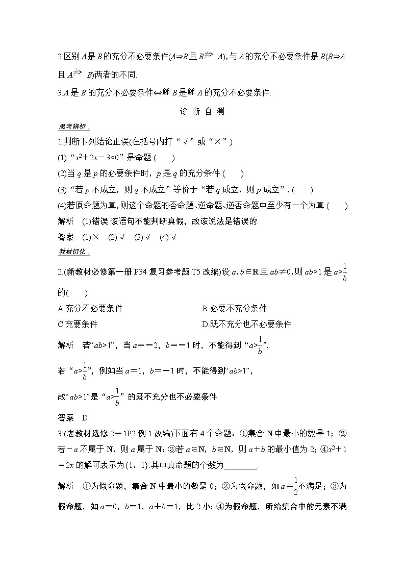 2021届高三新高考数学人教A版一轮复习教学案：第一章第2节　命题及其关系、充分条件与必要条件02
