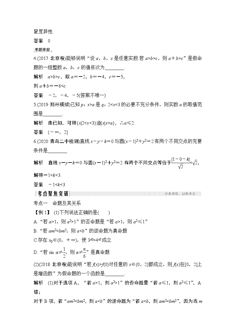 2021届高三新高考数学人教A版一轮复习教学案：第一章第2节　命题及其关系、充分条件与必要条件03