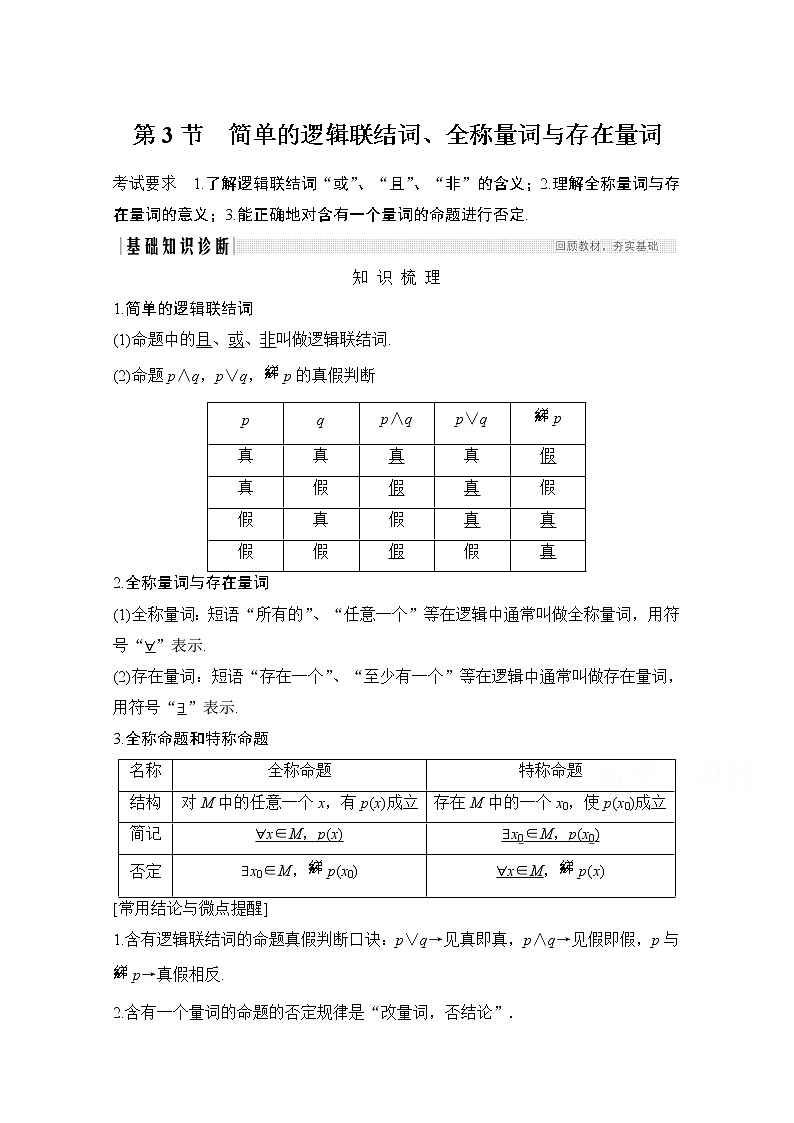 2021届高三新高考数学人教A版一轮复习教学案：第一章第3节　简单的逻辑联结词、全称量词与存在量词01