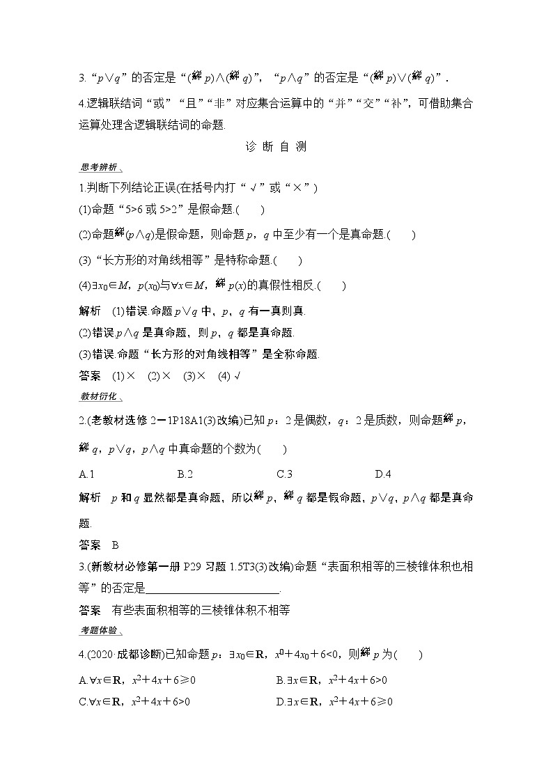 2021届高三新高考数学人教A版一轮复习教学案：第一章第3节　简单的逻辑联结词、全称量词与存在量词02