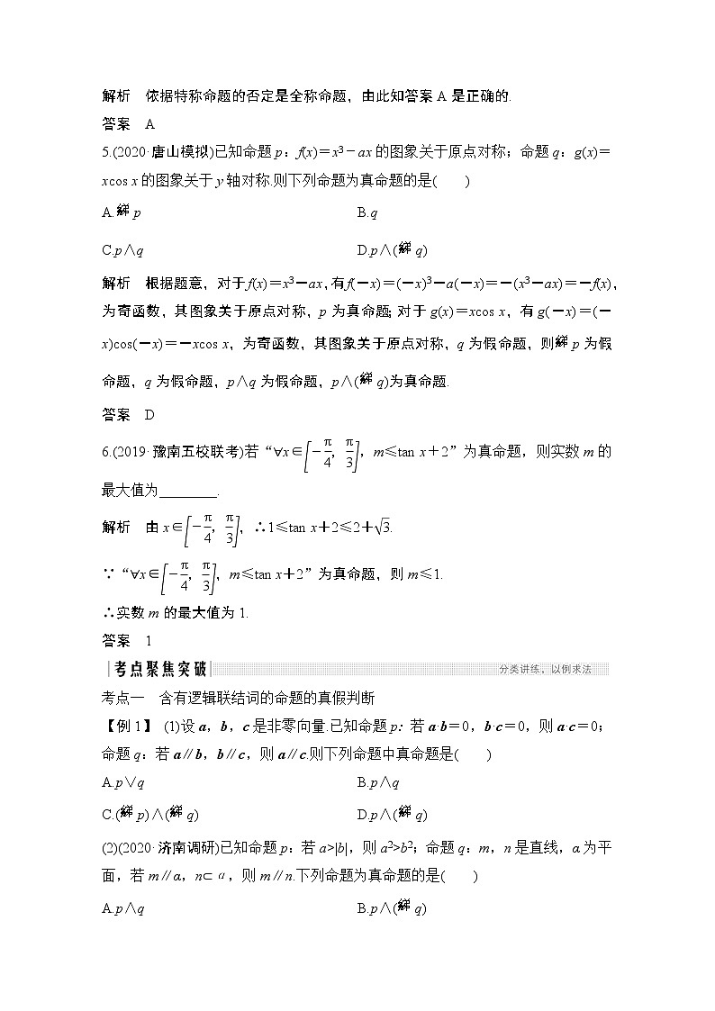 2021届高三新高考数学人教A版一轮复习教学案：第一章第3节　简单的逻辑联结词、全称量词与存在量词03