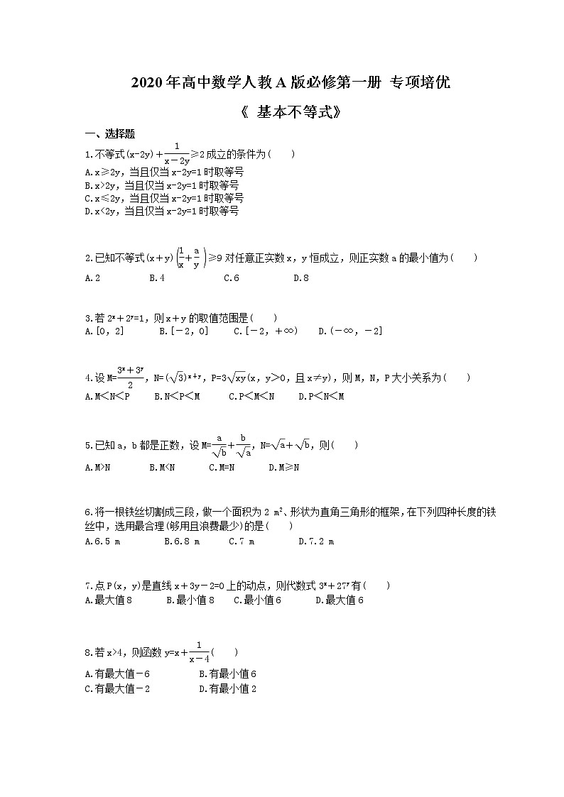 2020年高中数学人教A版必修第一册 专项培优《 基本不等式》（含答案） 练习01