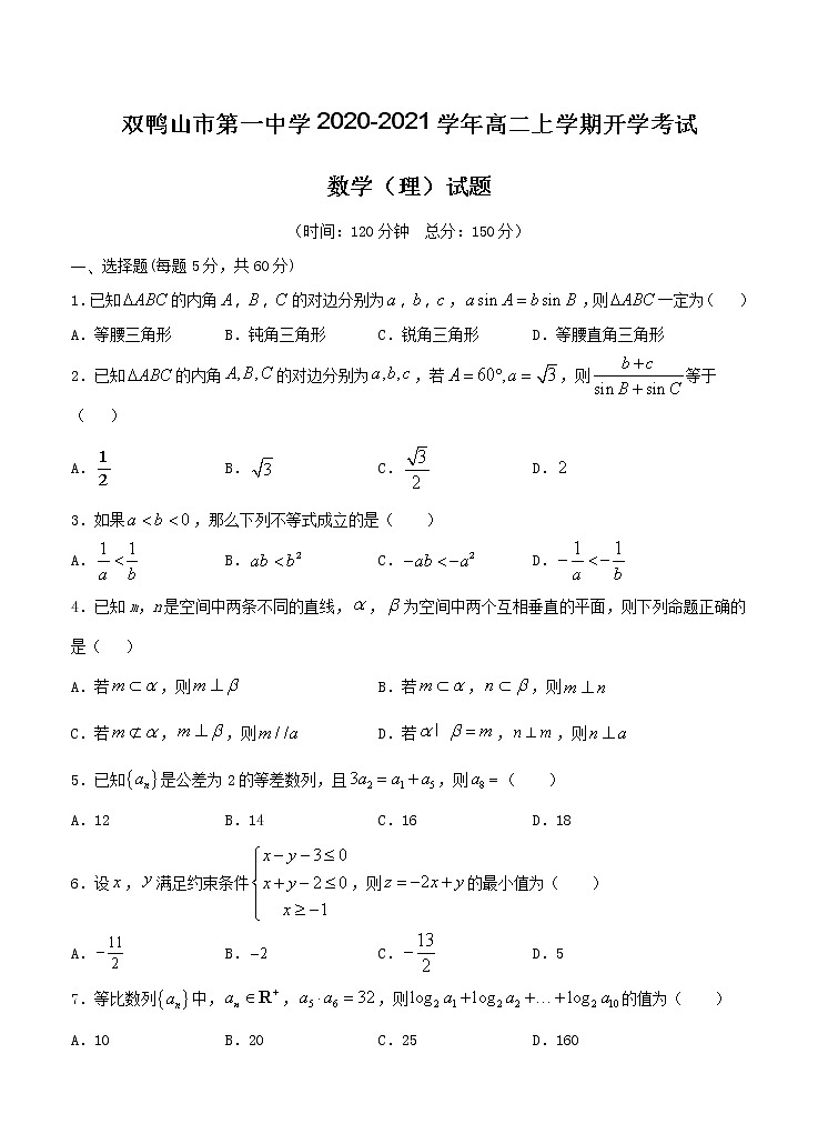黑龙江省双鸭山市第一中学2020_2021学年高二上学期开学考试 数学（含答案）01