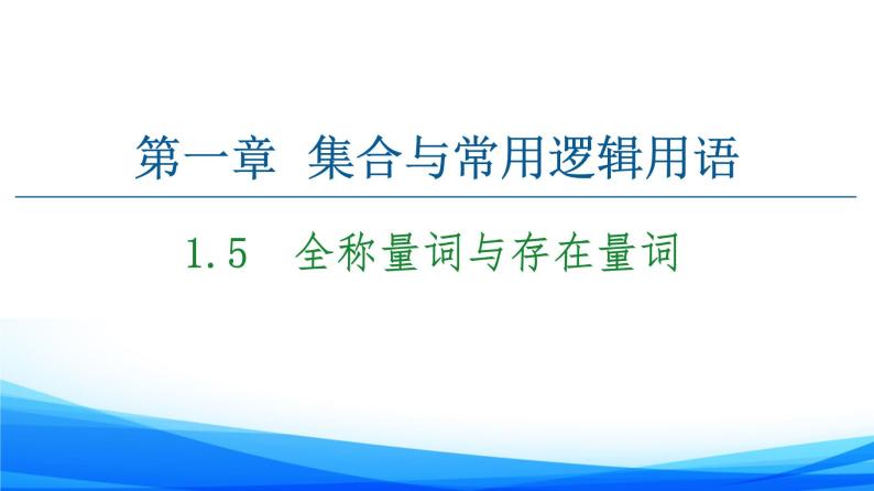 新人教A版数学必修第一册课件：第1章+1.5　全称量词与存在量词01