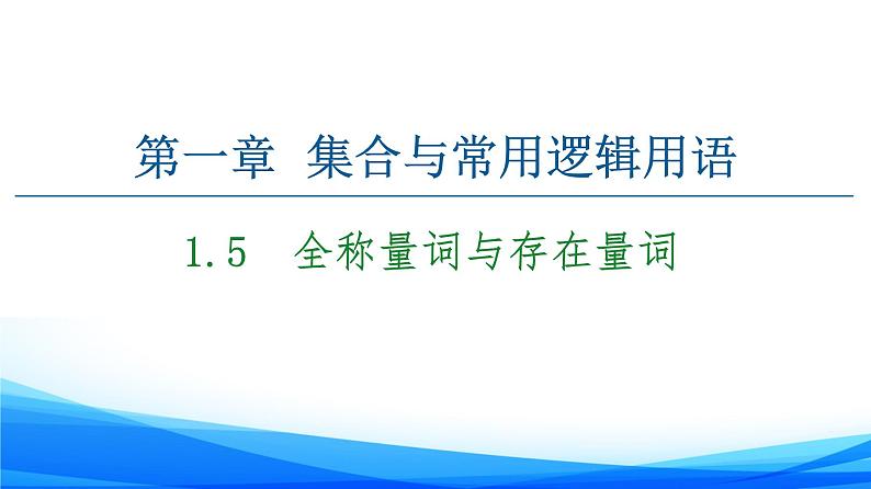 新人教A版数学必修第一册课件：第1章+1.5　全称量词与存在量词01