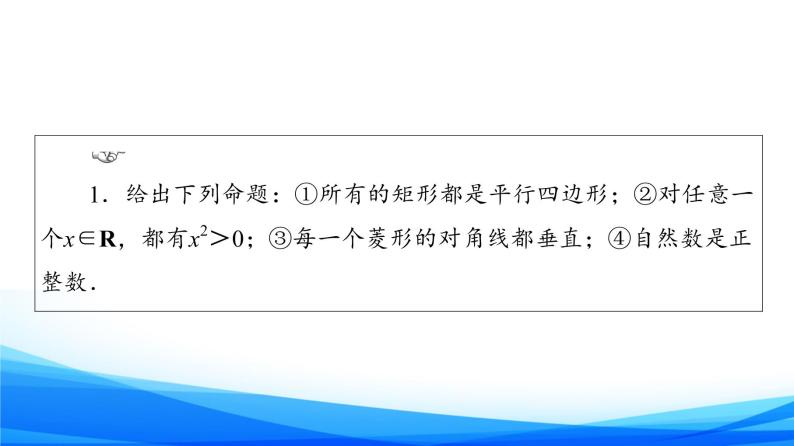 新人教A版数学必修第一册课件：第1章+1.5　全称量词与存在量词04