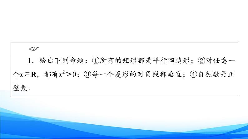 新人教A版数学必修第一册课件：第1章+1.5　全称量词与存在量词04