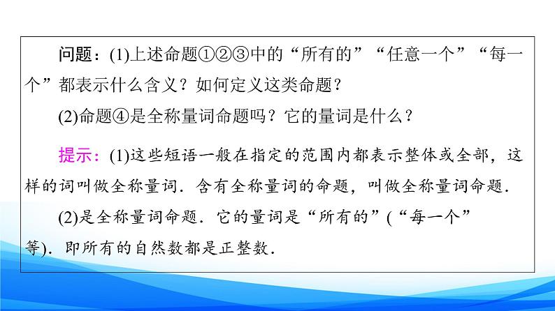 新人教A版数学必修第一册课件：第1章+1.5　全称量词与存在量词05