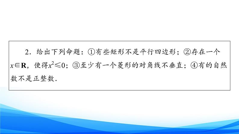 新人教A版数学必修第一册课件：第1章+1.5　全称量词与存在量词06