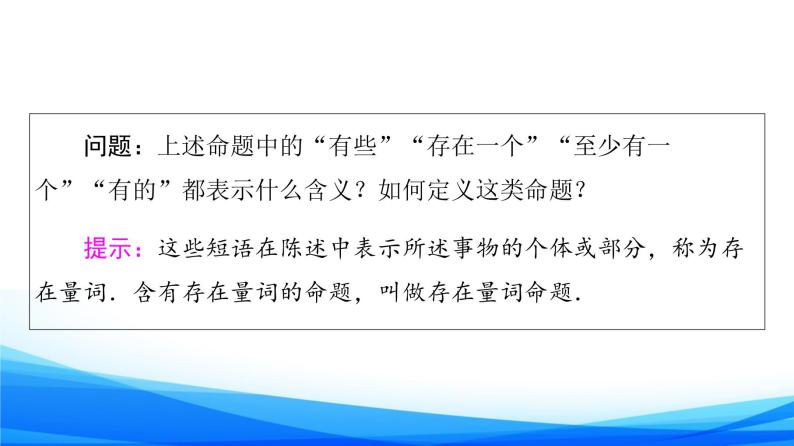 新人教A版数学必修第一册课件：第1章+1.5　全称量词与存在量词07