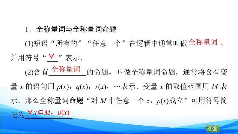 新人教A版数学必修第一册课件：第1章+1.5　全称量词与存在量词08