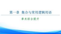 新人教A版数学必修第一册课件：第1章+章末综合提升