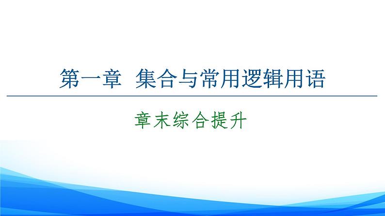 新人教A版数学必修第一册课件：第1章+章末综合提升01
