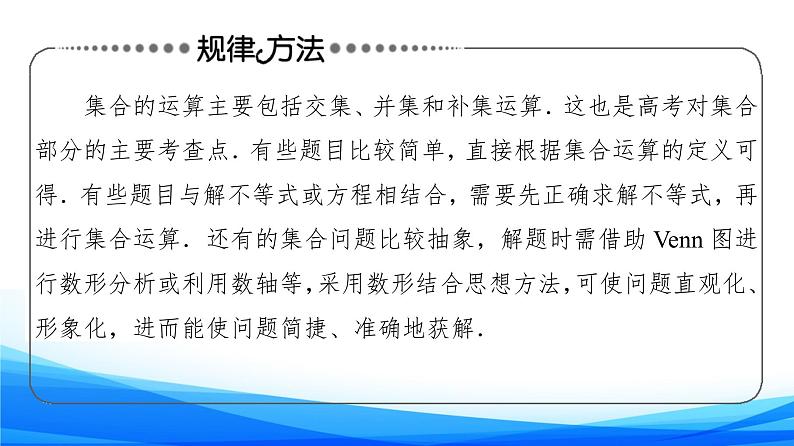 新人教A版数学必修第一册课件：第1章+章末综合提升06