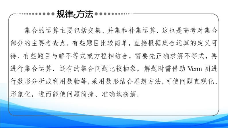 新人教A版数学必修第一册课件：第1章+章末综合提升06