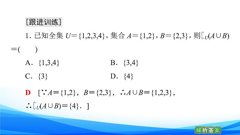 新人教A版数学必修第一册课件：第1章+章末综合提升07