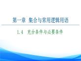 新人教A版数学必修第一册课件：第1章+1.4　充分条件与必要条件