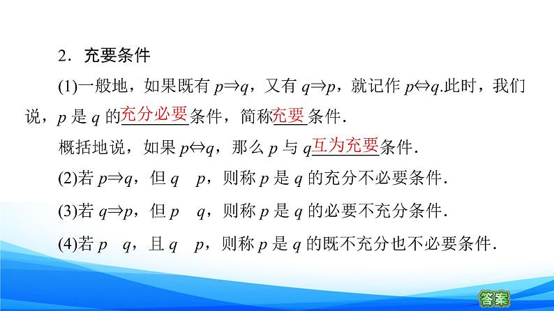 新人教A版数学必修第一册课件：第1章+1.4　充分条件与必要条件08