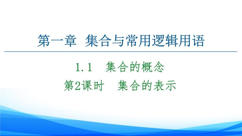 新人教A版数学必修第一册课件：第1章+1.1+第2课时　集合的表示01