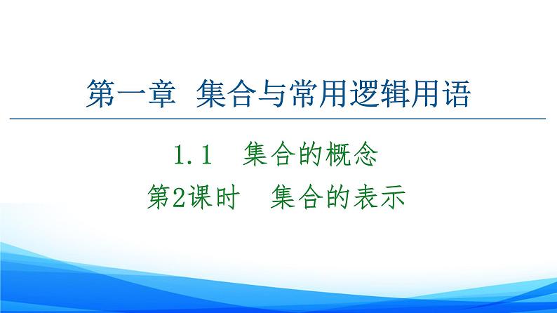 新人教A版数学必修第一册课件：第1章+1.1+第2课时　集合的表示01