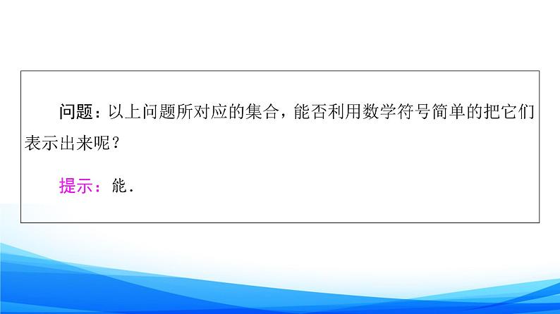 新人教A版数学必修第一册课件：第1章+1.1+第2课时　集合的表示05