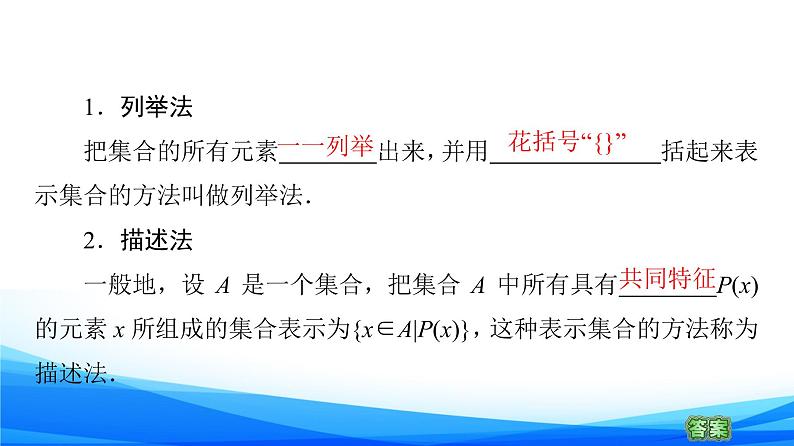 新人教A版数学必修第一册课件：第1章+1.1+第2课时　集合的表示06