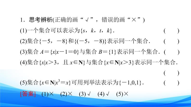 新人教A版数学必修第一册课件：第1章+1.1+第2课时　集合的表示08