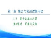 新人教A版數(shù)學(xué)必修第一冊課件：第1章+1.3+第1課時　并集與交集