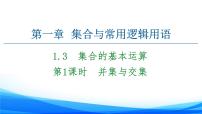 数学必修 第一册1.3 集合的基本运算背景图ppt课件