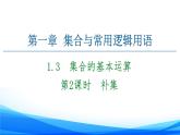 新人教A版數(shù)學(xué)必修第一冊課件：第1章+1.3+第2課時　補(bǔ)集