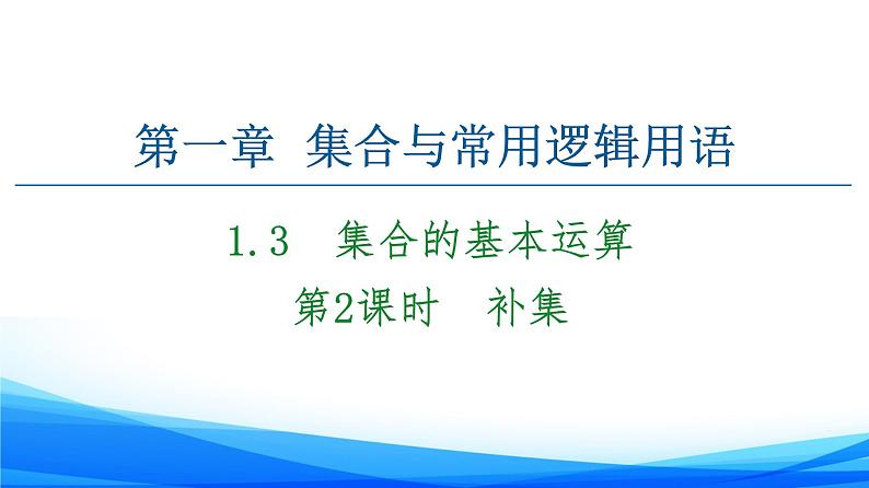 新人教A版数学必修第一册课件：第1章+1.3+第2课时　补集01